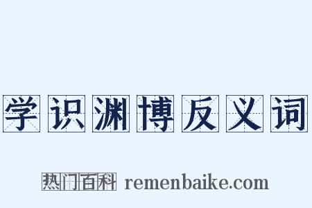 学识渊博反义词是什么意思的图片